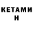 Кетамин VHQ Klaudia Aab